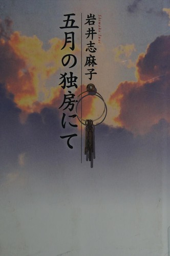 Gogatsu no dokubō nite