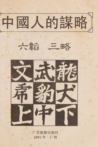Zhongguo ren di mou lue (Xian dai sheng huo cong shu)