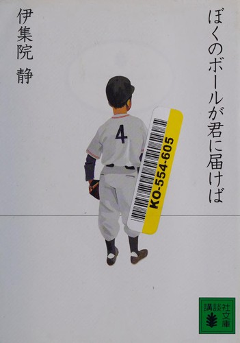 Boku no bōru ga kimi ni todokeba