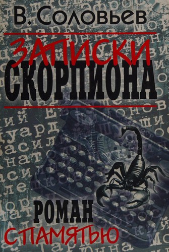 Zapiski skorpiona. Roman s pamyat'yu