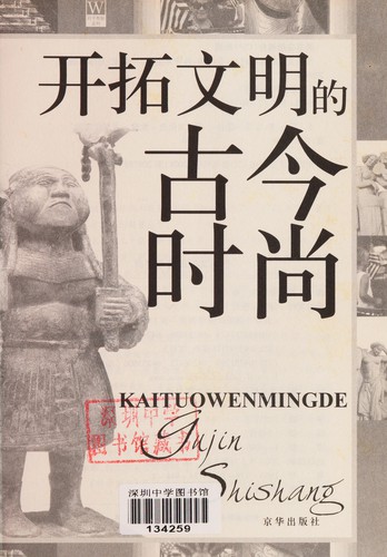 Kai tuo wen ming de gu jin shi shang