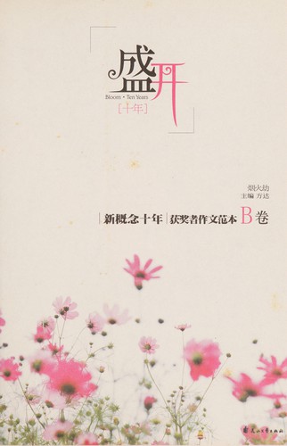 Xin gai nian shi nian huo jiang zhe zuo wen fan ben