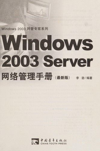 Windows 2003 Server wang luo guan li shou ce