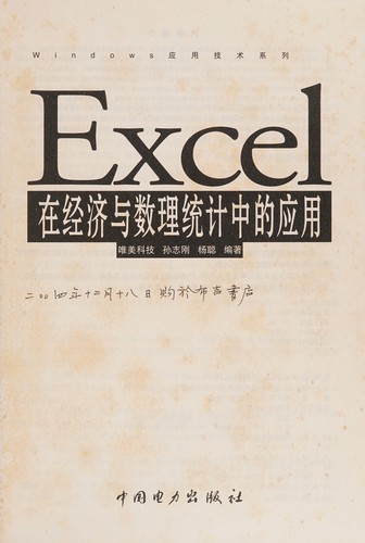 Excel zai jing ji yu shu li tong ji zhong de ying yong
