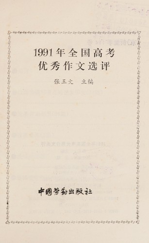 1991 nian quan guo gao kao you xiu zuo wen xuan ping