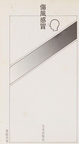 Zen yang ying fu shang feng gan mao