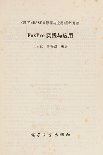 Foxpro shi zhan yu ying yong