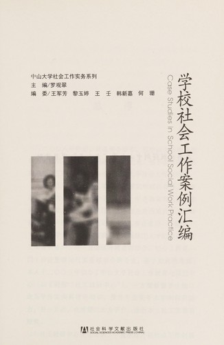 Xue xiao she hui gong zuo an li hui bian