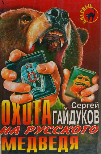 Okhota na russkogo medvedi͡a