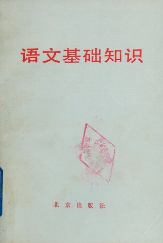 Yu wen ji chu zhi shi