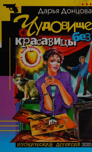Chudovishche bez krasavit͡sy