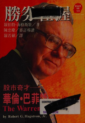 Sheng Quan Zai Wo (The Warren Buffett Way: Investment Strategies of the World's Greatest Investor)