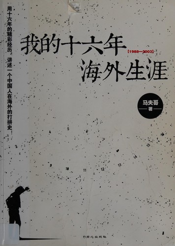 Wo de shi liu nian hai wai sheng ya