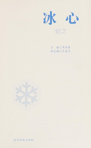Bing xin san wen