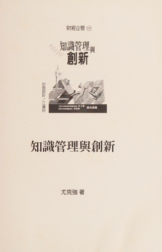 Zhi shi guan li yu chuang xin