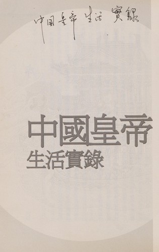 Zhongguo huang di sheng huo shi lu