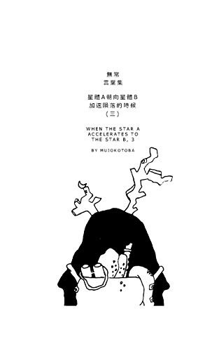 星體a朝向星體b加速隕落的時候