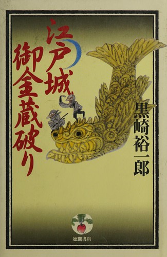 Edojō gokinzō yaburi