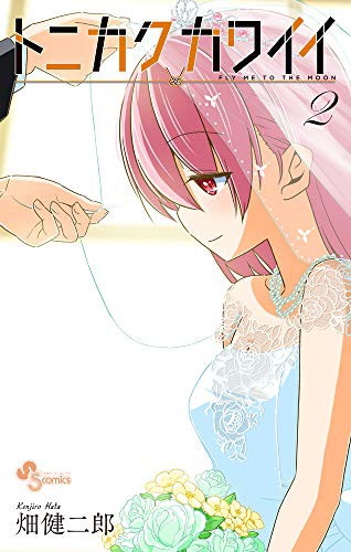 Tonikaku Kawaii Vol.2 [Japanese Edition]