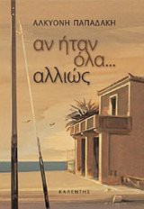 an itan ola allios / αν ηταν ολα αλλιως