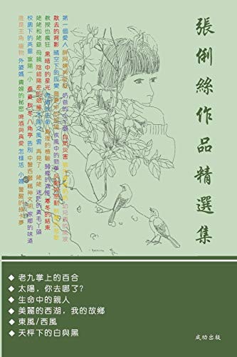 張俐絲作品精選集