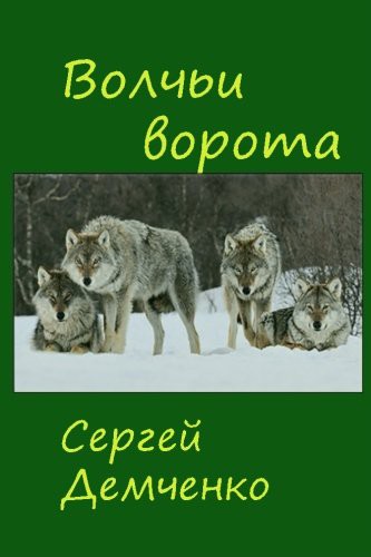 Gate of the wolves.