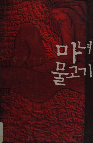 Manyŏ mulgogi