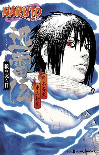 NARUTO-Naruto - Day without a thunderclap wolf den   ISBN