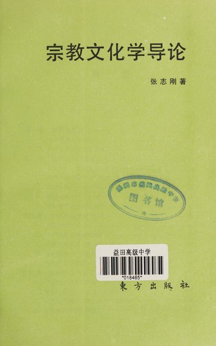Zong jiao wen hua xue dao lun
