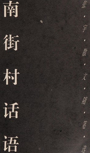 Nanjie cun hua yu