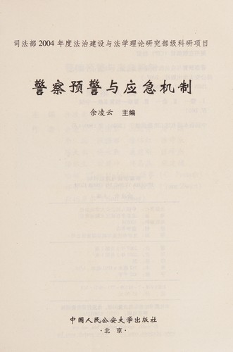 Jing cha yu jing yu ying ji ji zhi