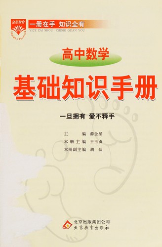 Gao zhong shu xue ji chu zhi shi shou ce