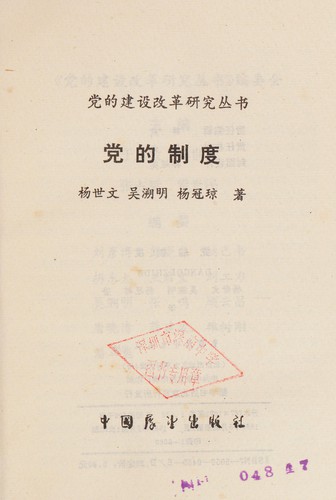 Dang di zhi du (Dang di jian she gai ge yan jiu cong shu)