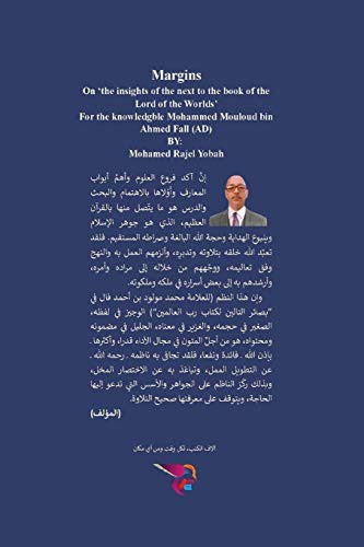 هوامش على "بصائر التالين لكتاب رب العالمين" للعلامة محمد مولود بن أحمد فال