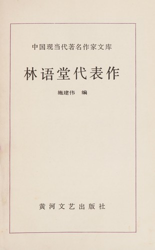 Lin Yutang dai biao zuo (Zhongguo xian dang dai zhu ming zuo jia wen ku)