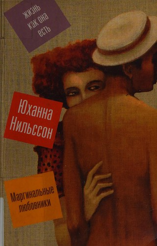 Marginalʹnye li͡ubovniki