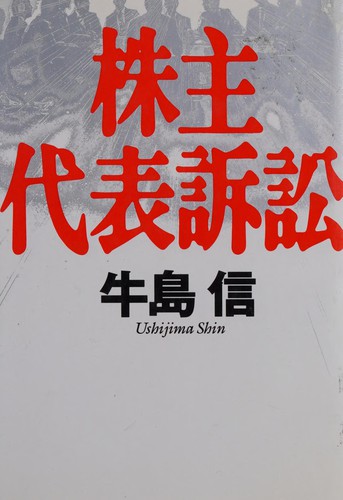 Kabunushi daihyō soshō