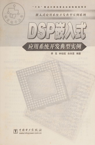 DSP qian ru shi ying yong xi tong kai fa dian xing shi li