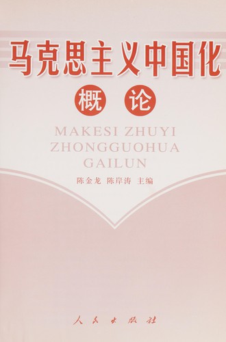 Ma ke si zhu yi zhong guo hua gai lun