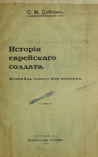 Istorīi͡a evreĭskago soldata