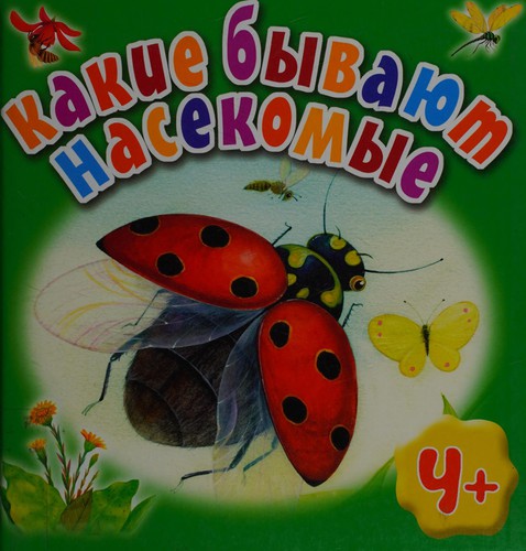 Kakie byvai͡ut nasekomye