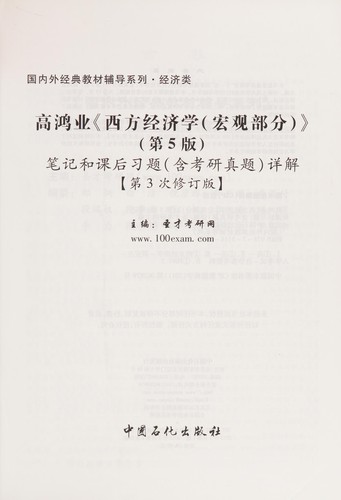 Gao hong ye " xi fang jing ji xue (hong guan bu fen)"(di 5 ban) bi ji he ke hou xi ti (han kao yan zhen ti) xiang jie