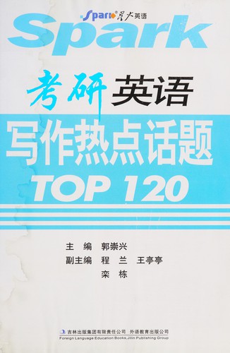 Kao yan ying yu xie zuo re dian hua ti TOP120