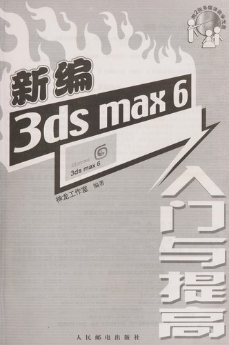 Xin bian 3ds Max 6 ru men yu ti gao
