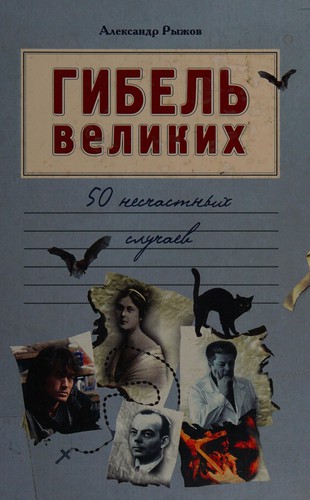 Gibelʹ velikikh