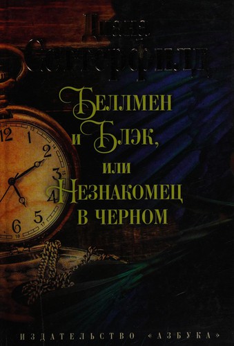 Bėllmen i Blėk, ili Neznakomet͡s v chernom
