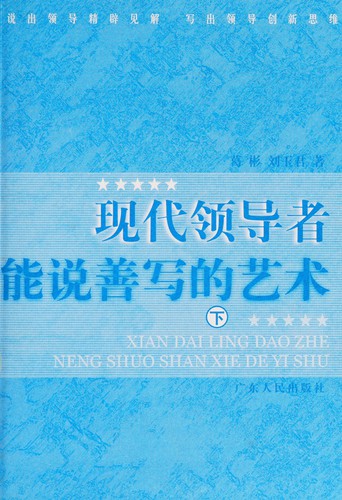 Xian dai ling dao zhe neng shuo shan xie de yi shu