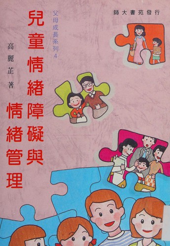 Er tong qing xu zhang ai yu qing xu guan li