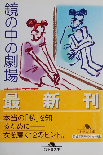 Kagami no naka no gekijō