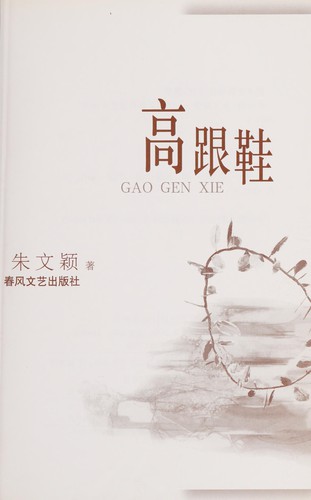 Gao gen xie =